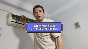 Download Video: 揭秘空调清洗骗局，洗一台60元原来是套路！