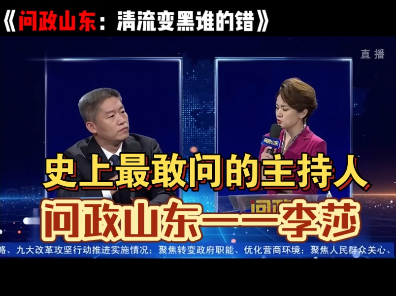 问政山东:清流变黑是谁的错?李莎温柔三问,领导汗流浃背了哔哩哔哩bilibili