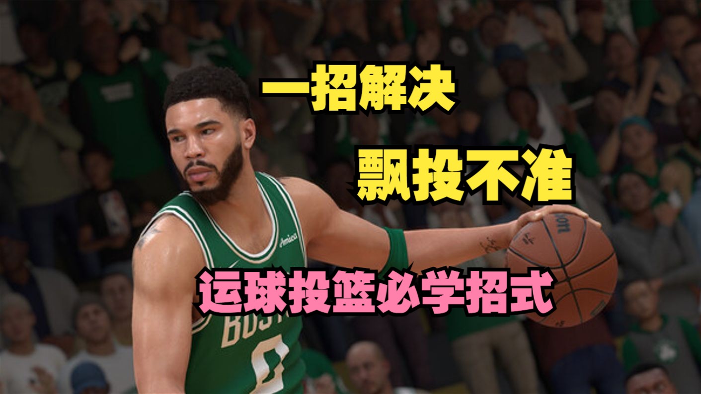 飘投投不准?一招教你运动中触发定点投篮勋章【NBA2K25】单机游戏热门视频