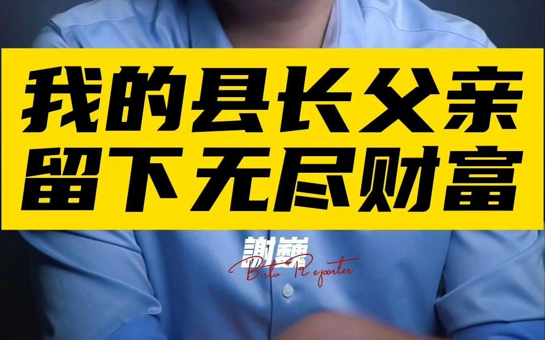 我的县长父亲 给作协给标题党给公仆 上了一堂课哔哩哔哩bilibili