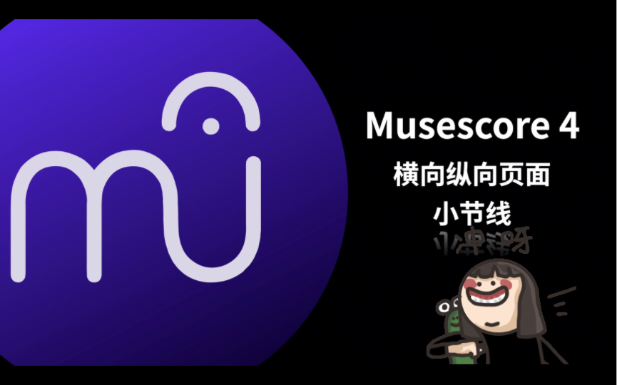 [图]Musescore 4 教程： 页面设置，小节线