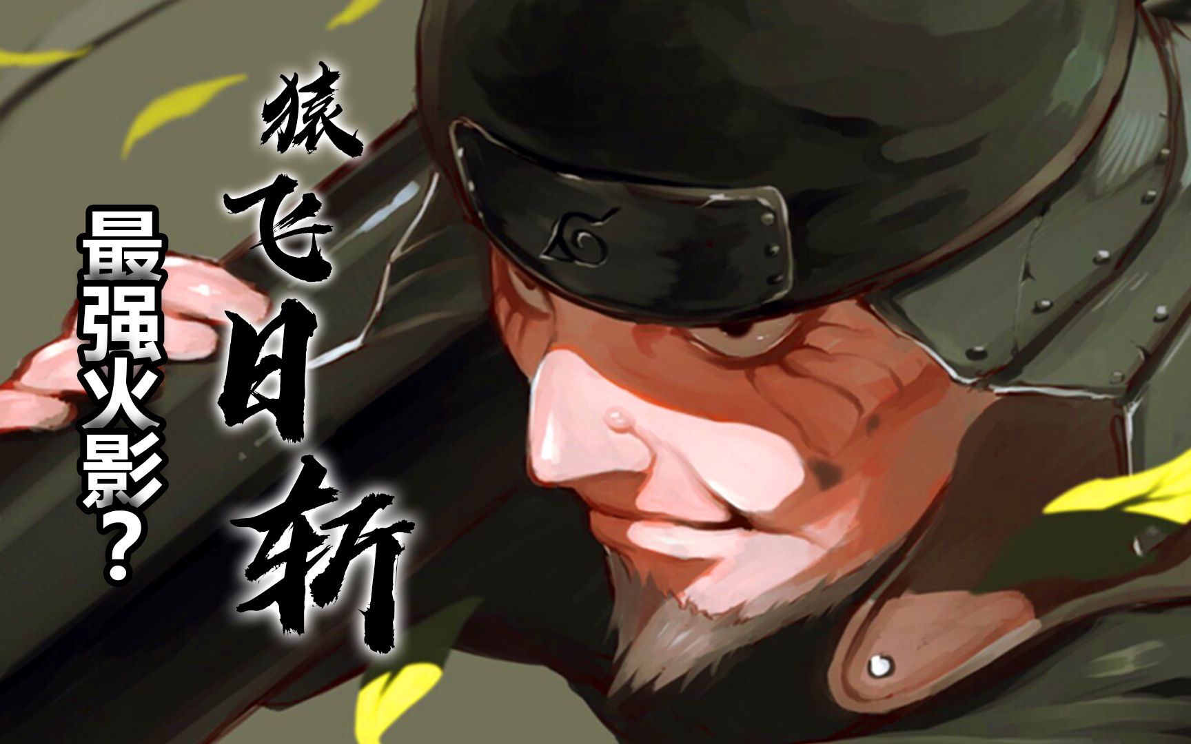 火影分析篇猿飞日斩究竟有多强多角度多维度详盘最强火影