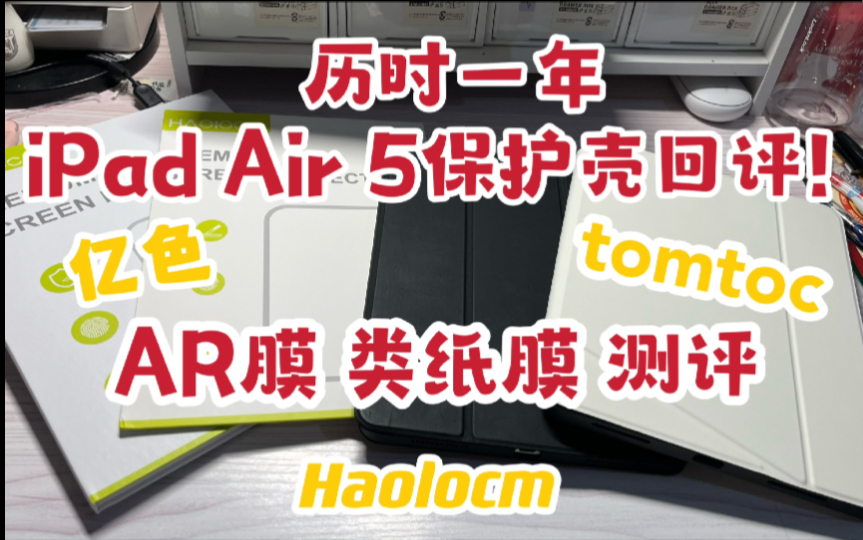 历时一年!iPad Air5保护壳回评|框贴可拆卸类纸膜|AR膜测评哔哩哔哩bilibili