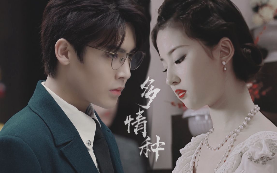 【侯明昊×刘亦菲】 民国 74多情种 ‖ 如花 似梦 是我们短暂的相逢