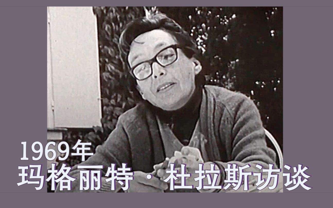 [图]【访谈丨中法字幕】玛格丽特·杜拉斯：他说是对爱情说的“我爱你”，不是对任何人丨《毁灭吧，她说》