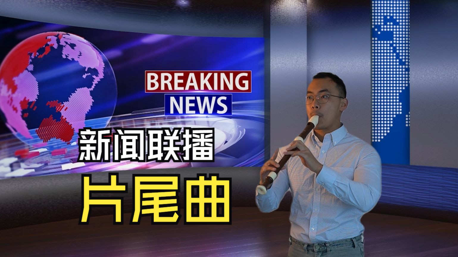 新闻联播片尾曲下载(新闻联播片尾曲下载mp3百度网盘)
