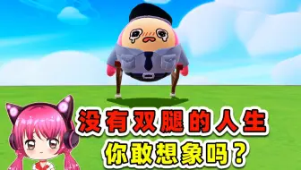 蛋仔派对：没有双腿的人生，你敢想象吗？
