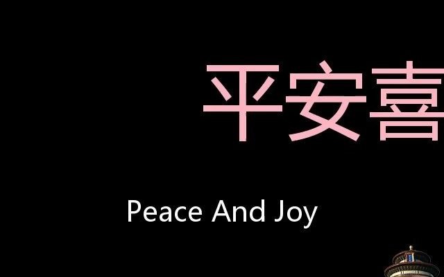 平安喜乐 Chinese Pronunciation Peace And Joy哔哩哔哩bilibili