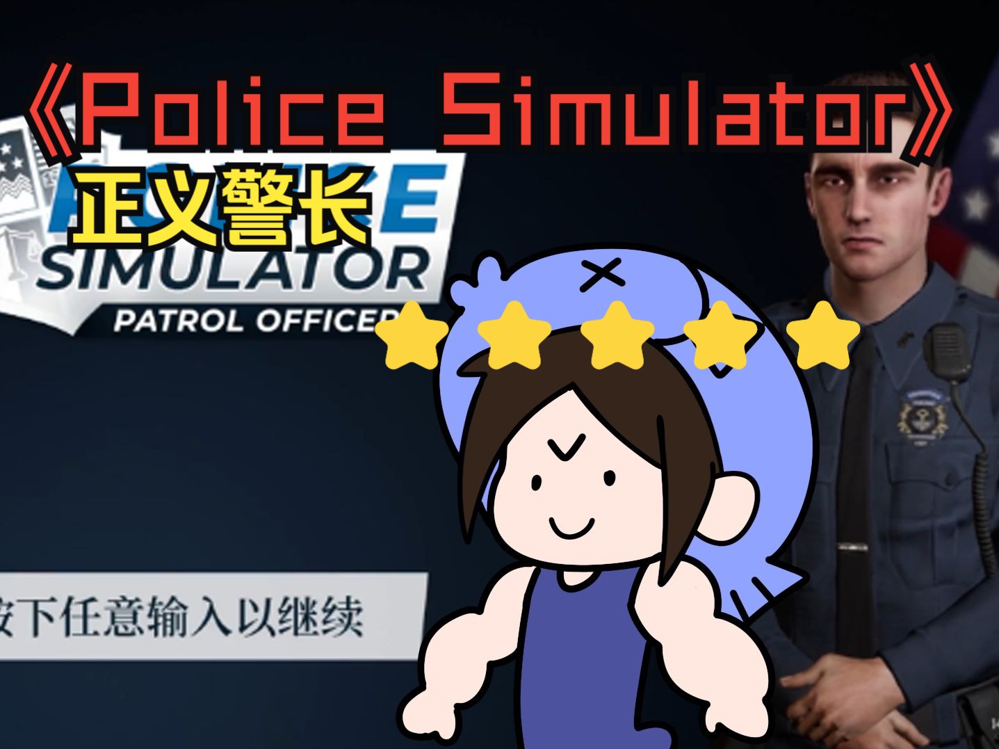 【警察模拟器/Police Simulator】美国人都喜欢这么玩单机游戏热门视频