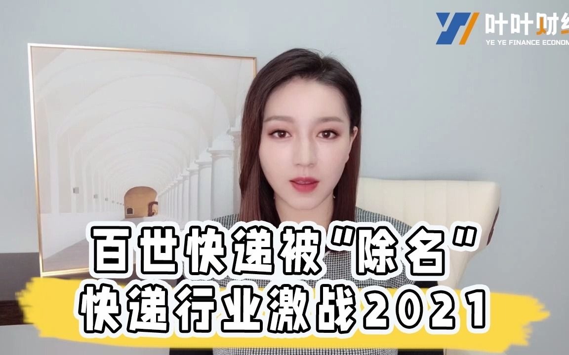 快递行业激战2021,百世快递被“除名”,谁能笑到最后?哔哩哔哩bilibili