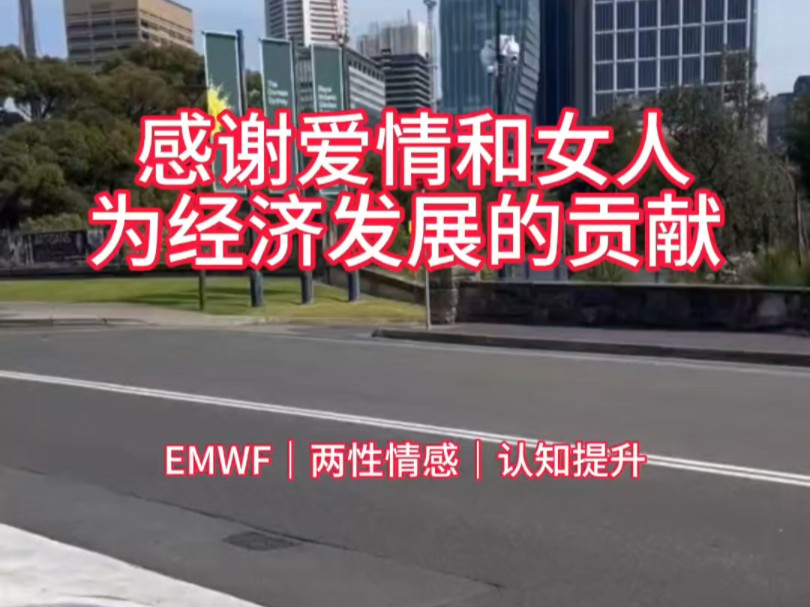 感谢爱情和女人为经济发展的贡献 EMWF|两性情感|认知提升哔哩哔哩bilibili