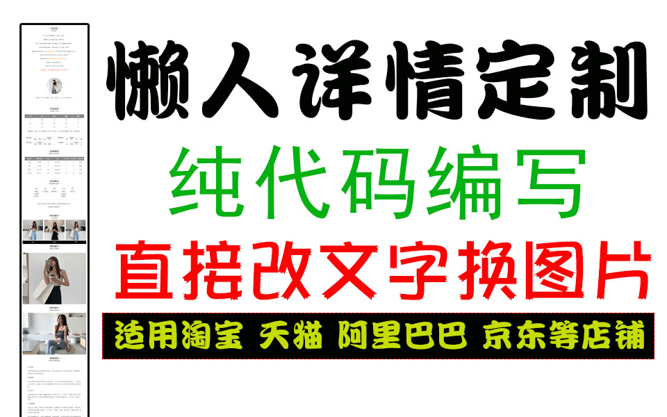 懒人详情页定制,直接改文字和图片,纯代码编写,淘宝店铺装修设计海报主图详情页设计网店首页模板详情美工淘宝店铺装修首页宝贝阿里巴巴详情模板套...