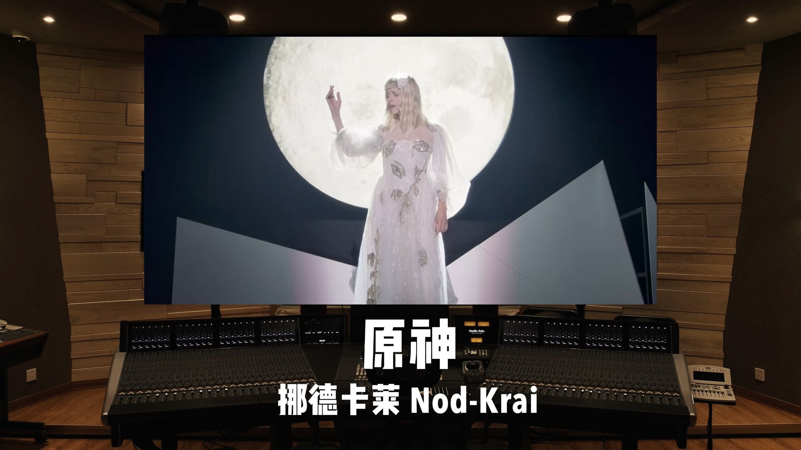 《原神》挪德卡莱主题曲现场「挪德卡莱 Nod-Krai」百万级录音棚试听