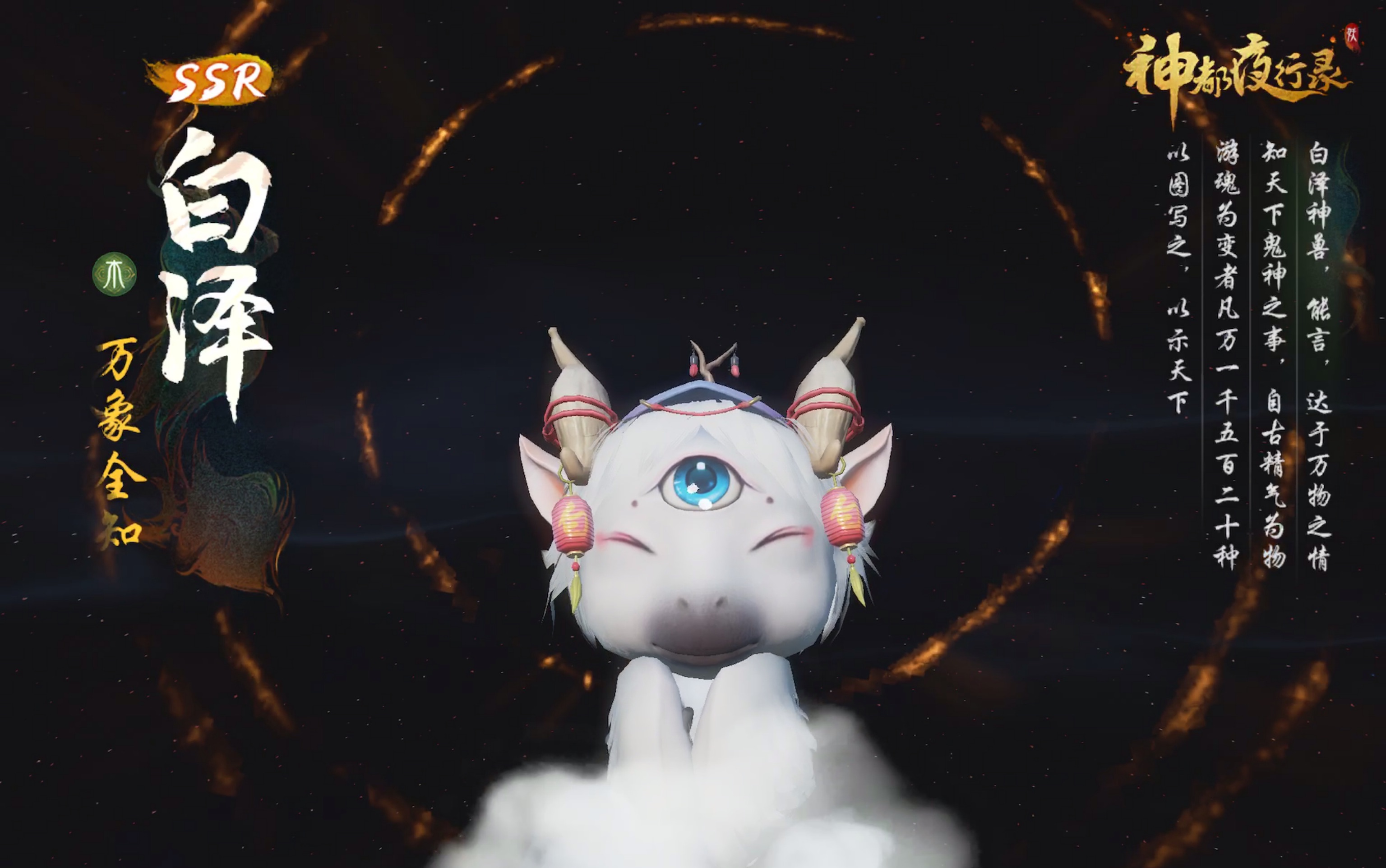 【神都夜行录】白泽