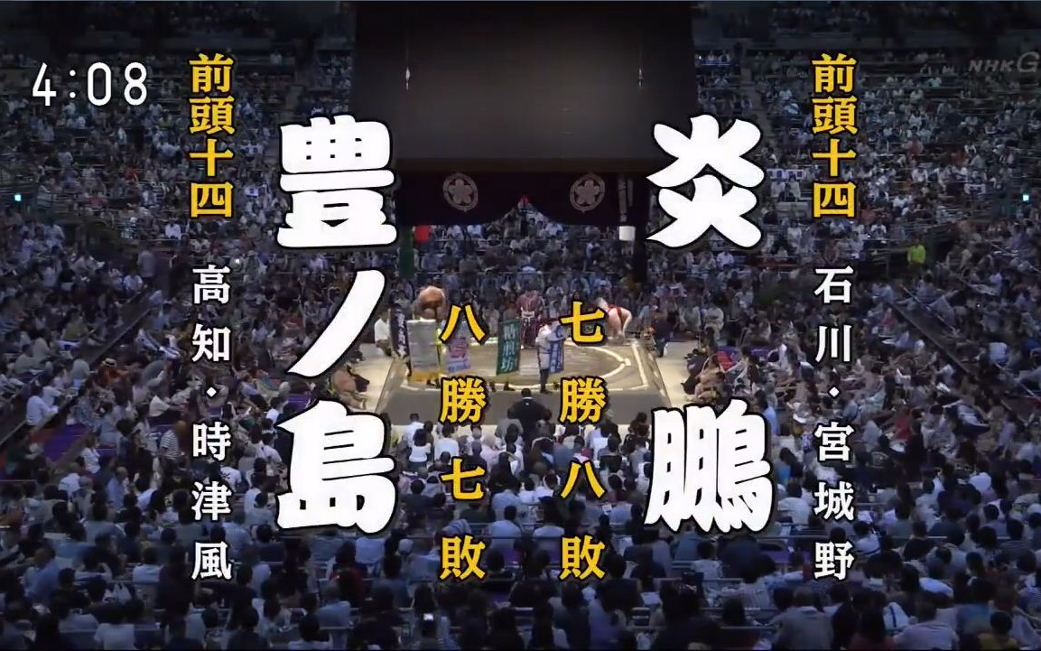 大相扑2019年7月初日:炎鹏晃 VS 丰之岛大树哔哩哔哩bilibili