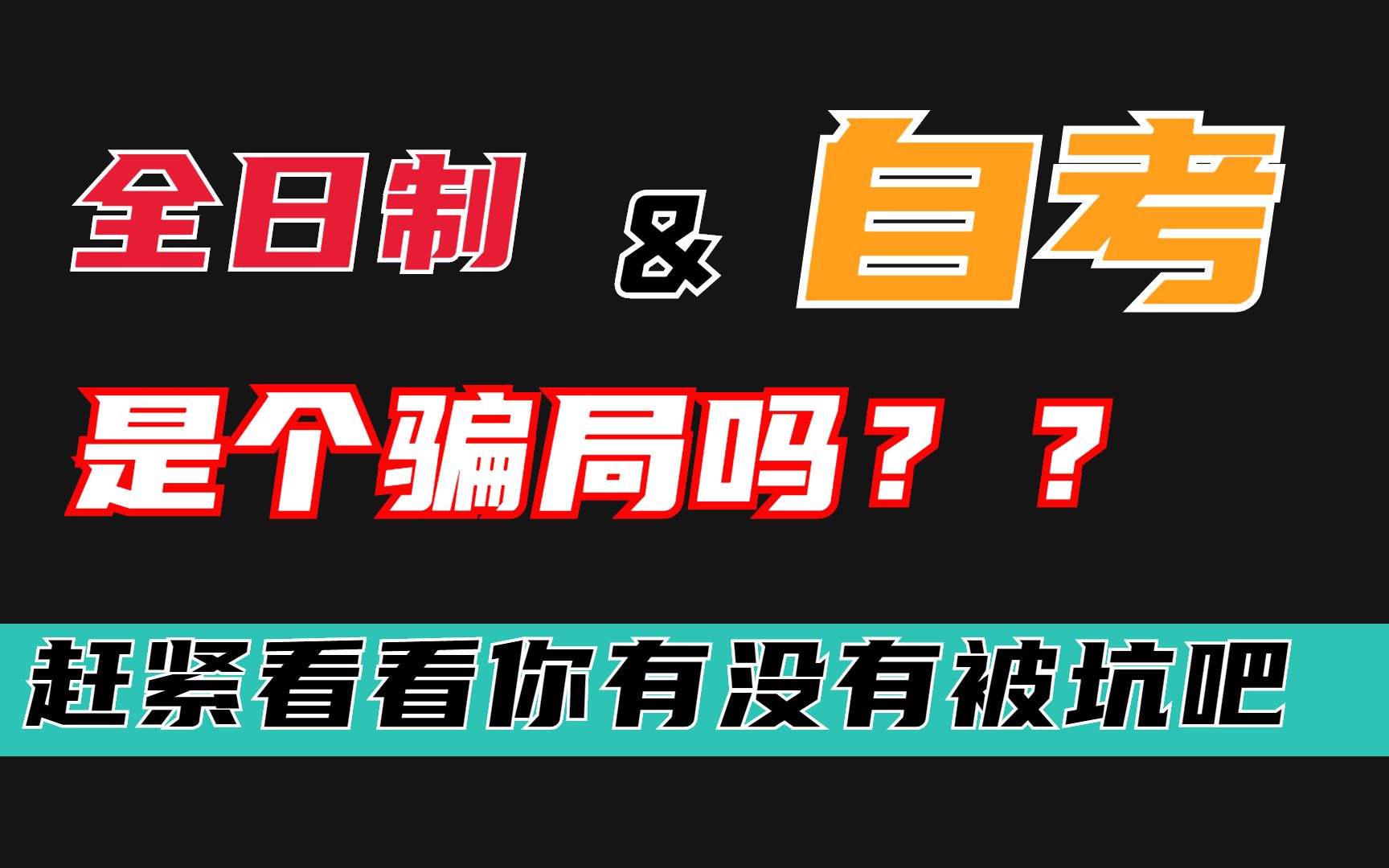 全日制自考本科骗局大揭秘哔哩哔哩bilibili