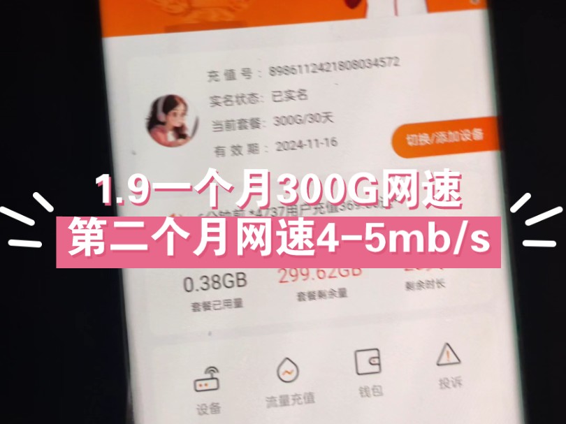 1.9三百G,第二个月网速还有45mb/s那些黑子说话,还有你们说这个会跑路啊或者什么的,你几块钱几百g你觉得有必要吗?哔哩哔哩bilibili