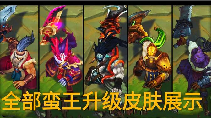 全部蛮王皮肤特效升级改动