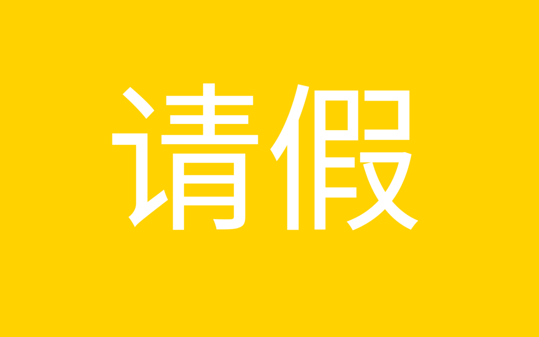 请假,愿世人安康!一灯燃千灯