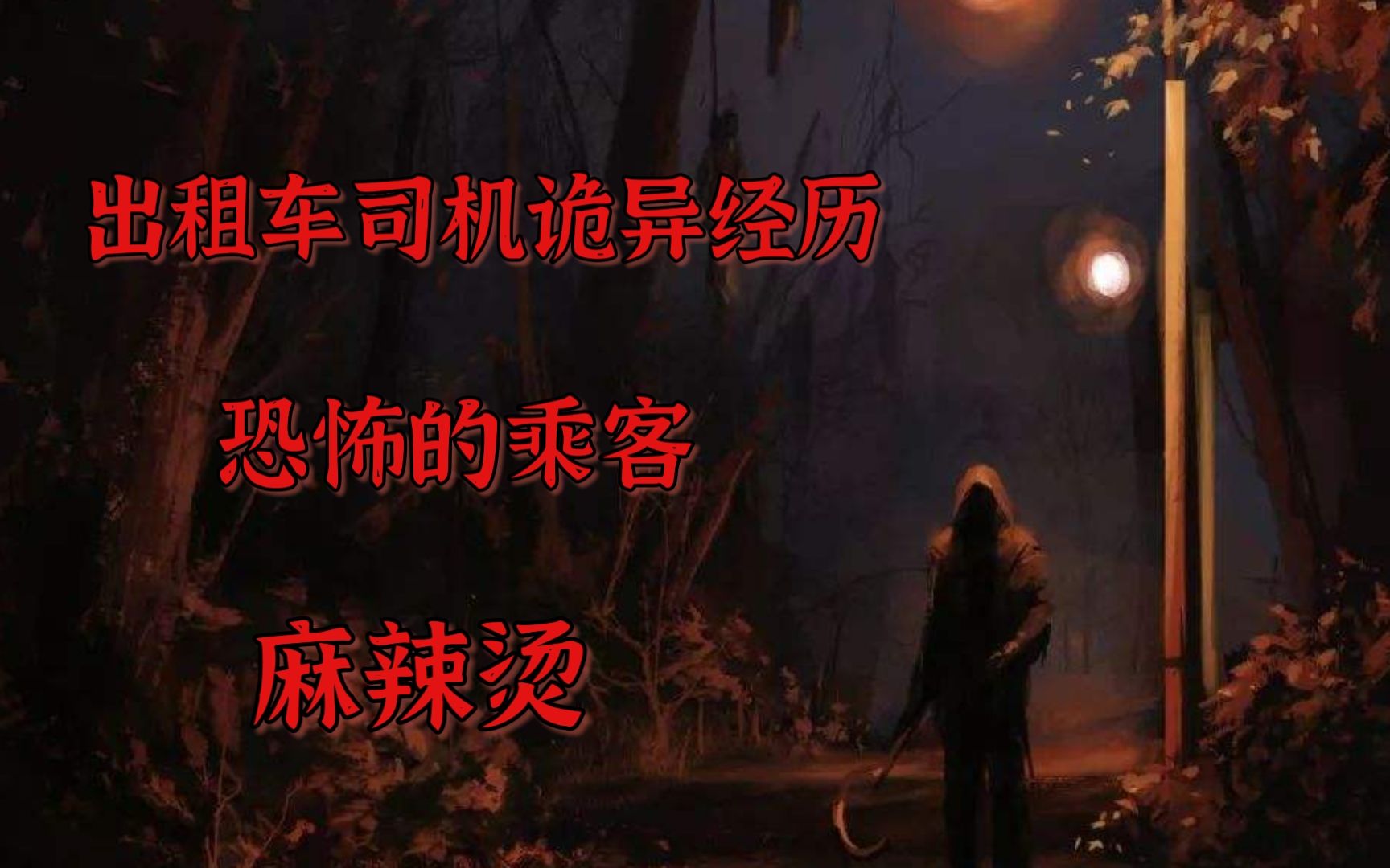 出租车司机的诡异经历,半夜鬼上车. 恐怖麻辣烫.哔哩哔哩bilibili