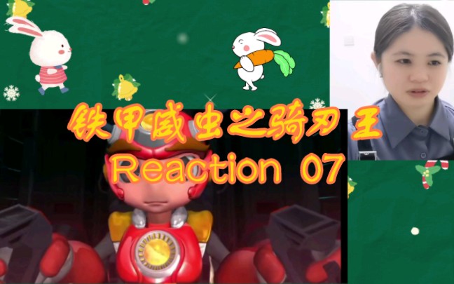 【铁甲威虫之骑刃王】reaction07 赤焰七星该如何脱困蛤蟆兽的围攻呢哔哩哔哩bilibili