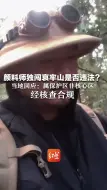 Скачать видео: 颜料师独闯哀牢山是否违法？ 当地回应：属保护区非核心区，经核查合规