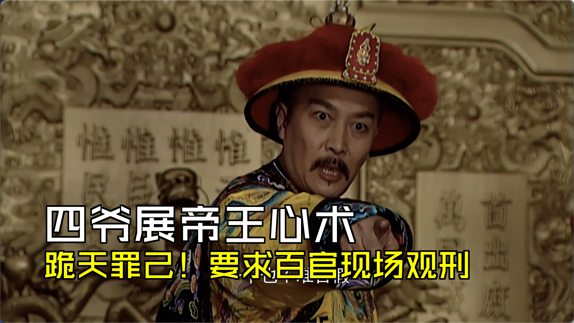 四爷展帝王心术,跪天罪己!要求百官现场观刑[第26集02][雍正王朝]