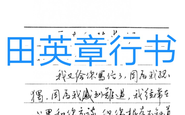 [图]【硬笔名家作品欣赏】 田英章的硬笔行书日常书写是怎样的？