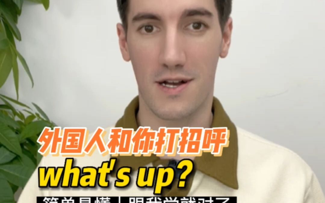 [图]外国人打招呼和你说“What's up”， 怎么回应呢？