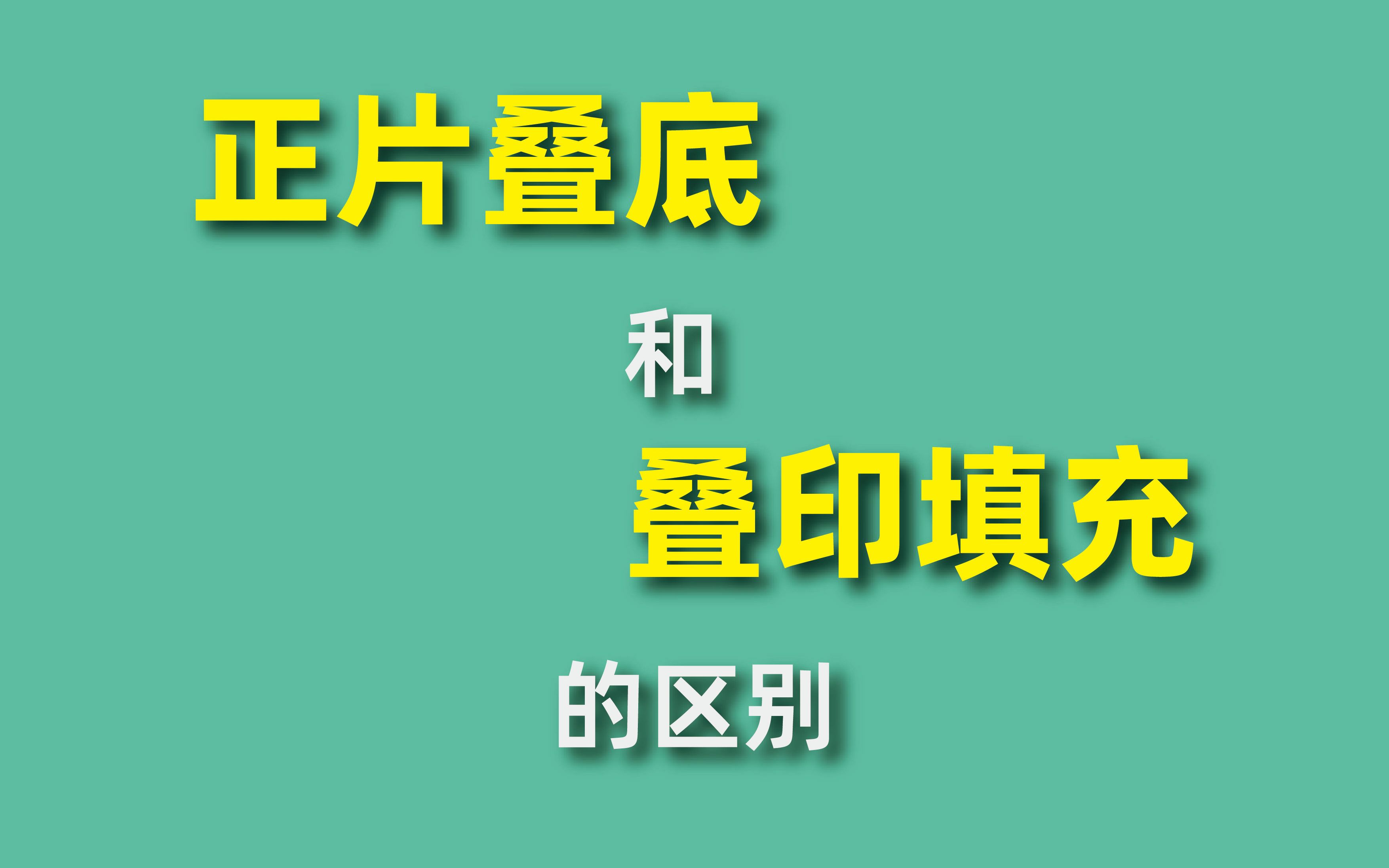 ai中叠印填充和正片叠底的技术区别