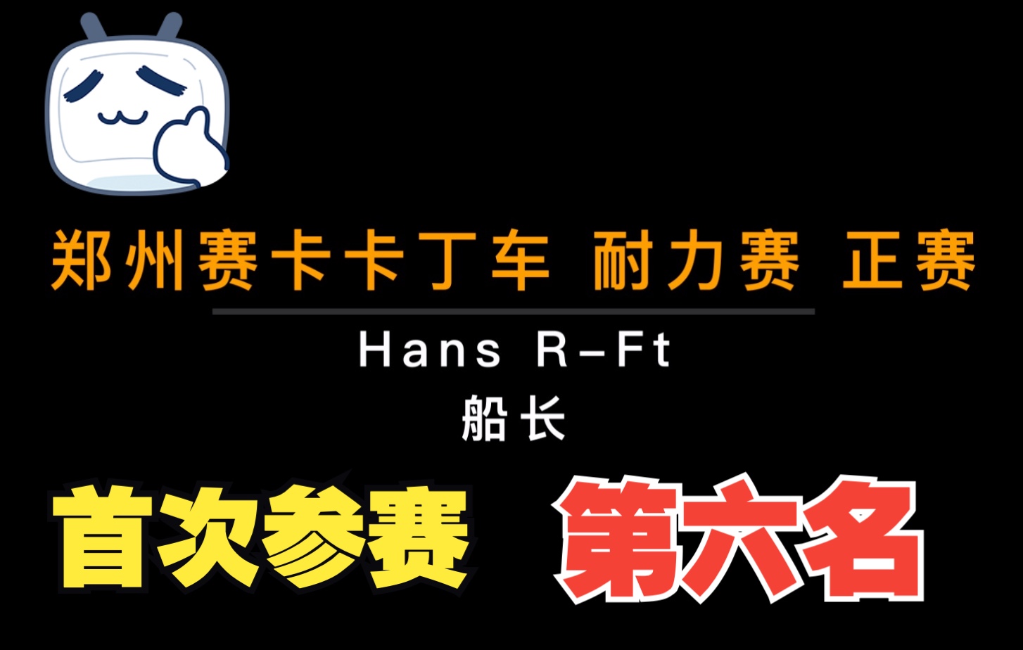 【卡丁车】郑州 赛卡卡丁车 1小时 耐力赛 正赛(Hans RFt/船长)20220416哔哩哔哩bilibili