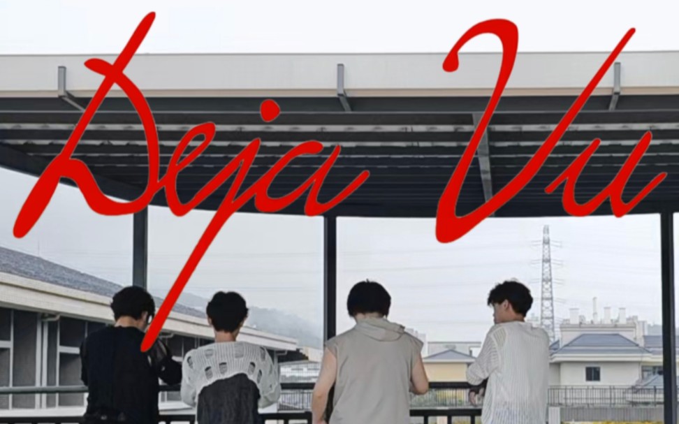 deja vu与i need u的相遇!大学生热血翻跳!