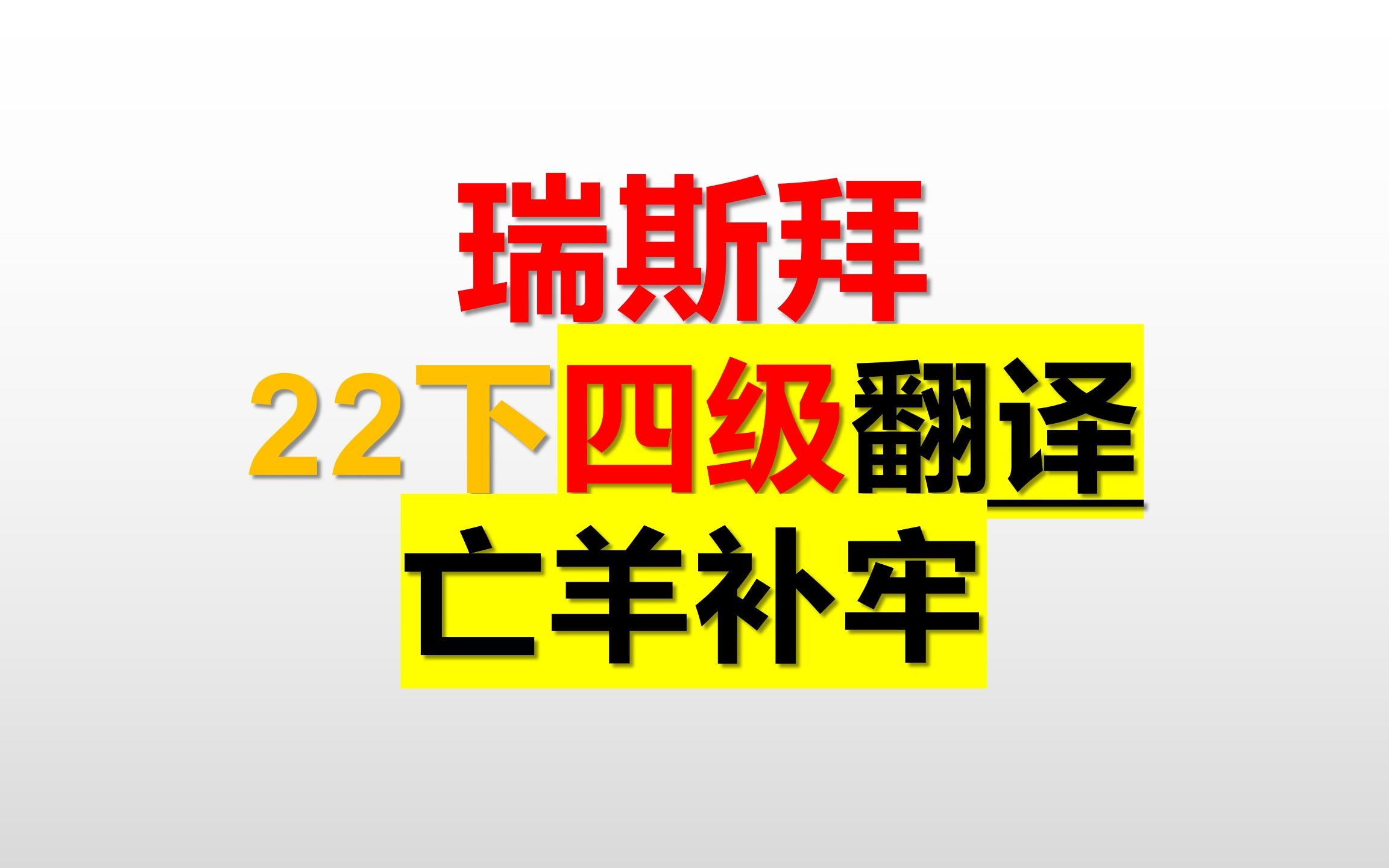 [图]22下 四级翻译-亡羊补牢