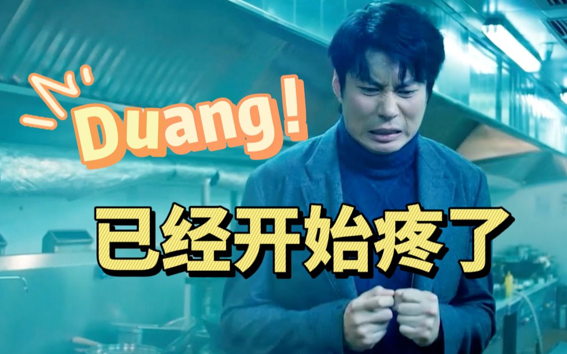 Duang!已经开始疼了哔哩哔哩bilibili