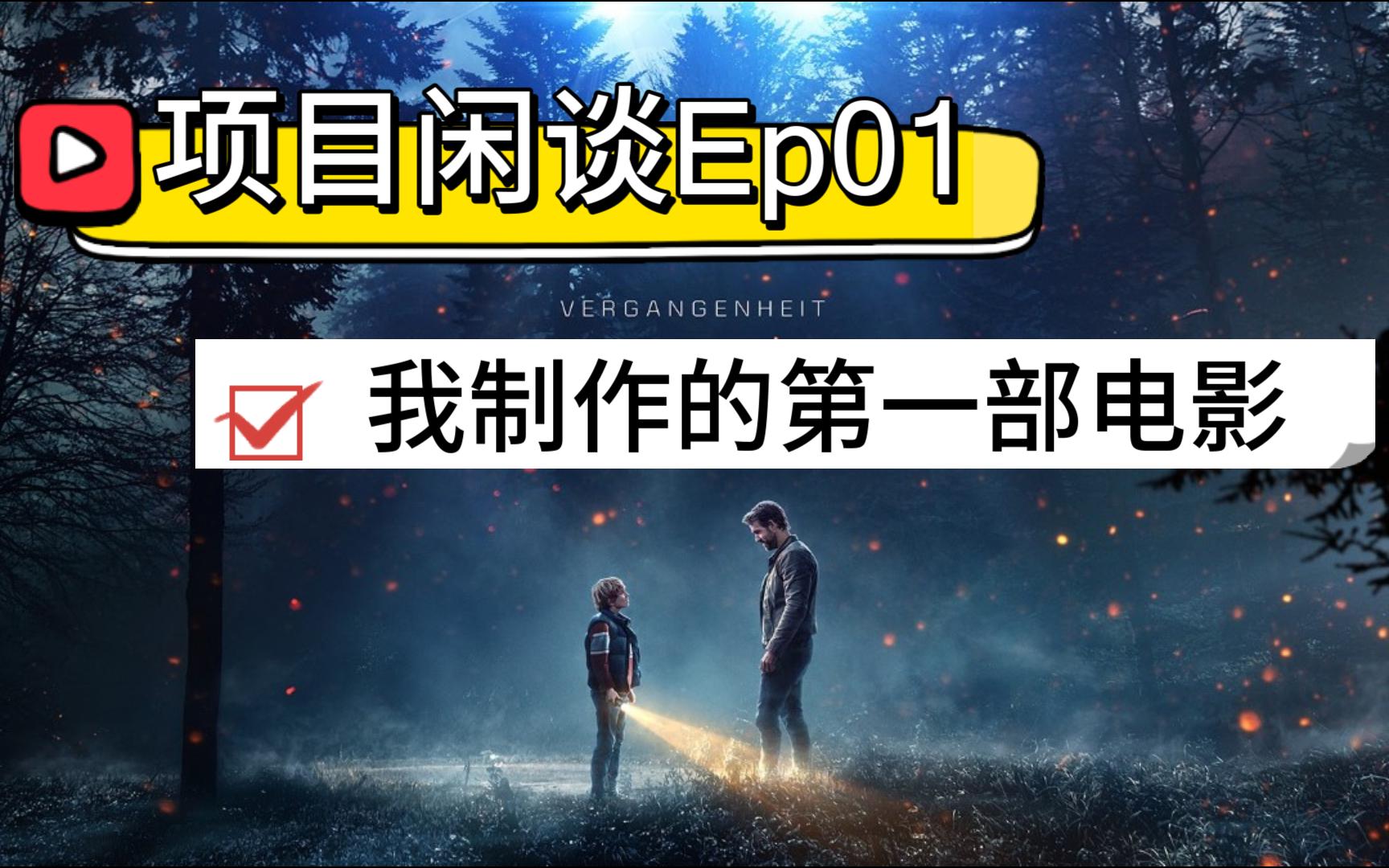 [图]【团子的影视项目闲谈】Ep01-亚当计划 | 人生第一部参与的电影就贡献给Netflix啦