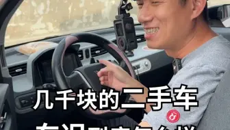 几千块的二手车到底能不能买？