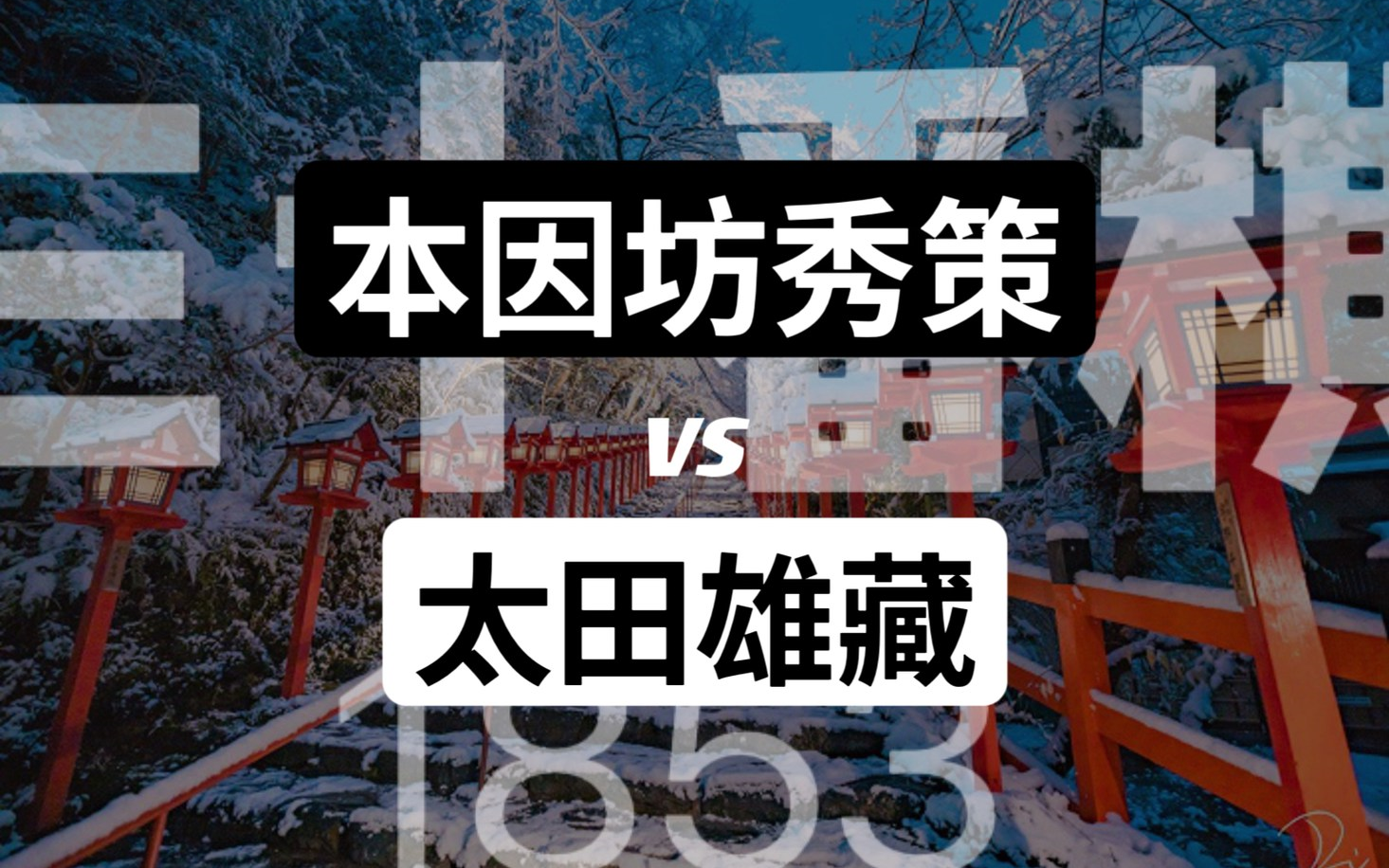 【本因坊秀策vs太田雄藏】1853年 三十番棋(合集)哔哩哔哩bilibili