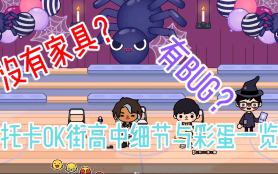 【托卡/TOCA】这次没家具?触发彩蛋有bug?托卡万圣节版本OK街高中彩蛋与细节一览哔哩哔哩bilibili