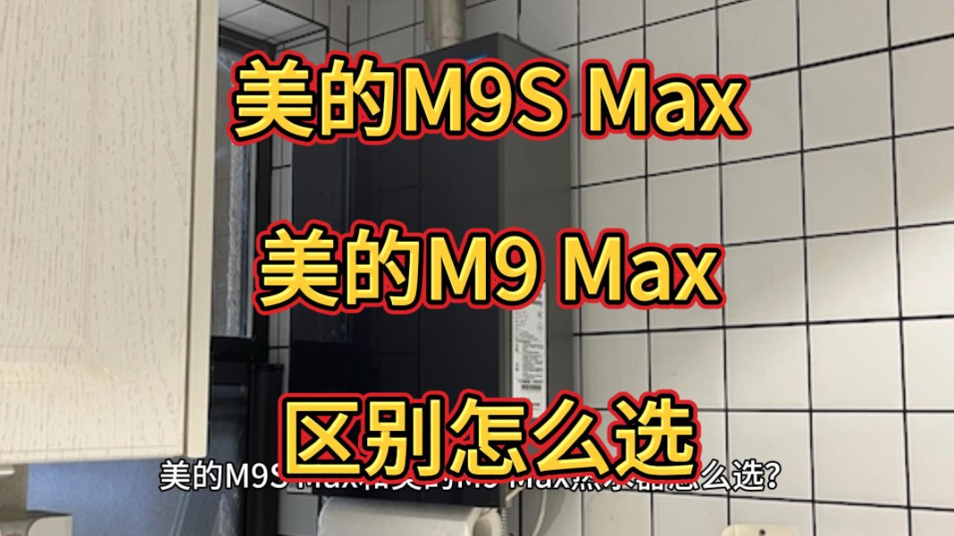 美的m9smax和m9max哪个好,美的m9smax和m9max区别比较,对比怎么选择?哔哩哔哩bilibili