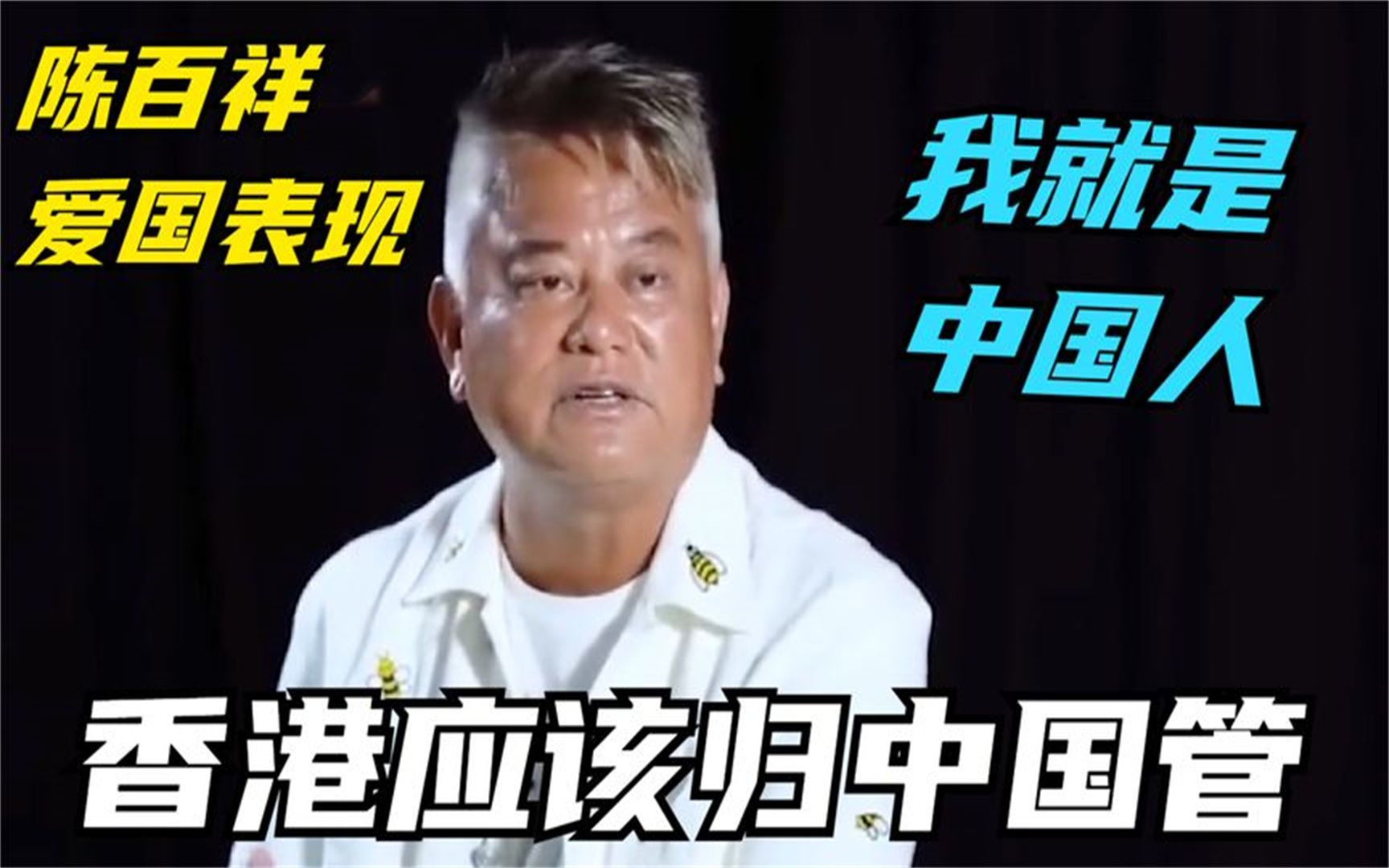 陈百祥有多爱国?霸气直言:香港应该归中国管,我就是中国人!