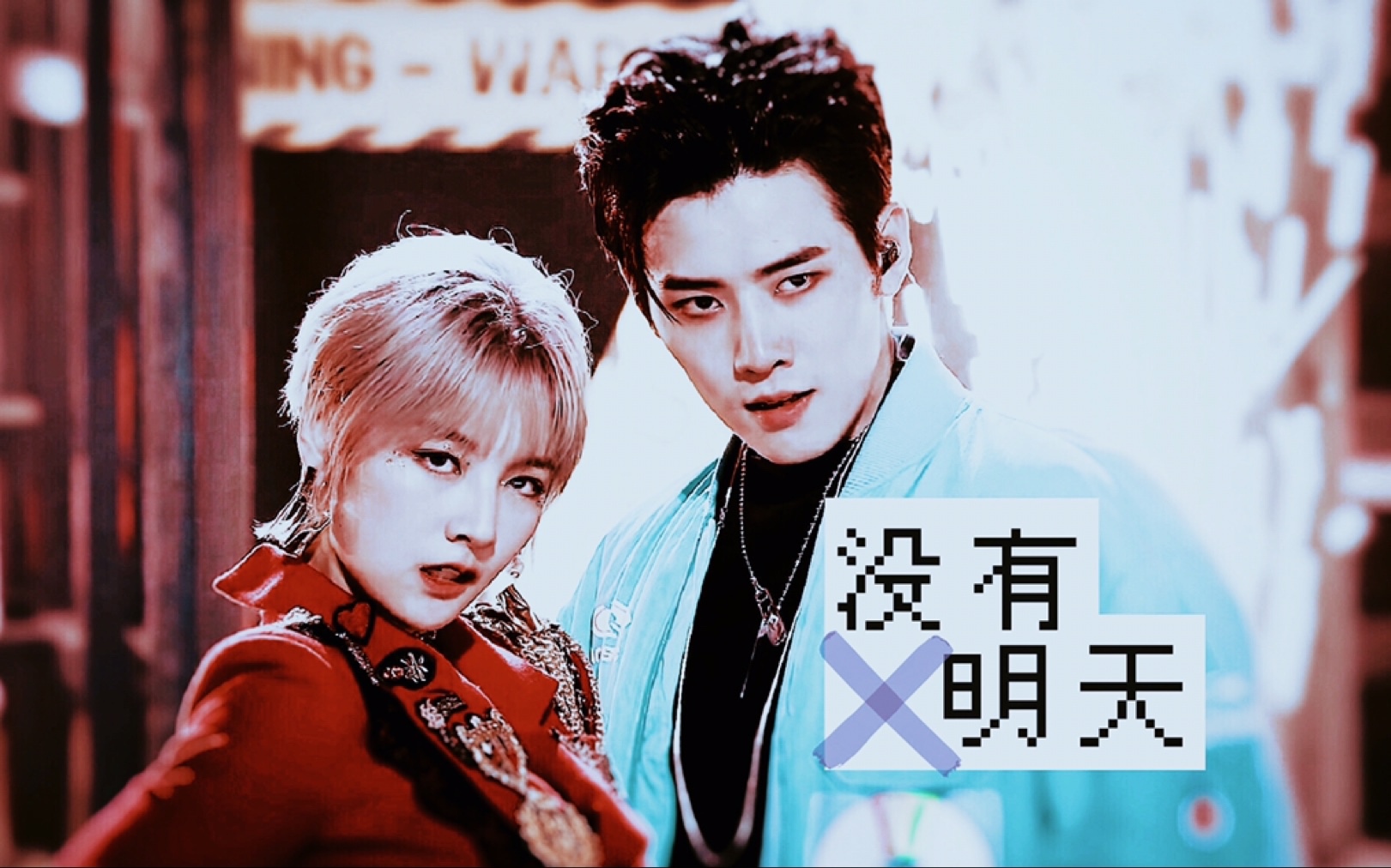 花豪粤圆///任豪x赵粤///没有明天 恶作剧_哔哩哔哩 (゜-゜)つロ