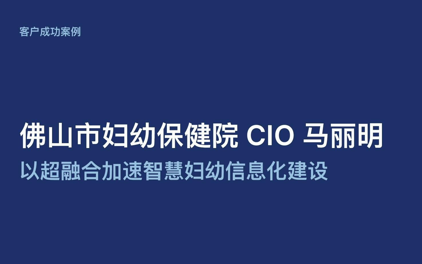 佛山市妇幼保健院 CIO 马丽明:以超融合加速智慧妇幼信息化建设哔哩哔哩bilibili