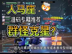 Скачать видео: 【星球重启】人马座，群怪克星？源码专精推荐