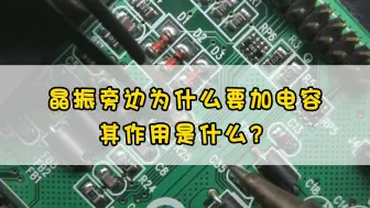 Tải video: 晶振旁边为什么要加电容？其作用是什么？