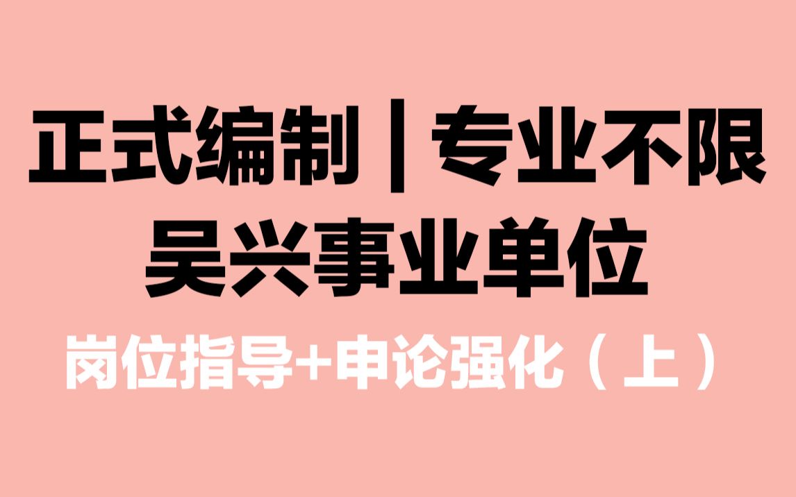 【吴兴事业单位招聘27人】“综合素质测试”到底是何方神圣?哔哩哔哩bilibili