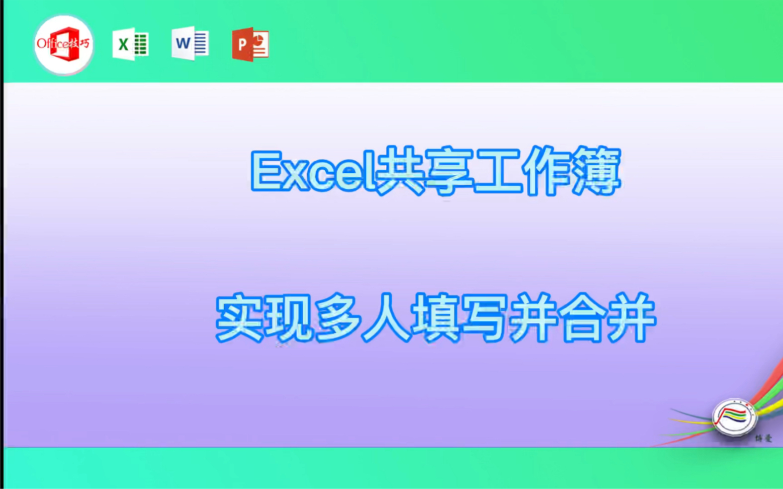 Excel共享工作簿实现多人填写并合并哔哩哔哩bilibili