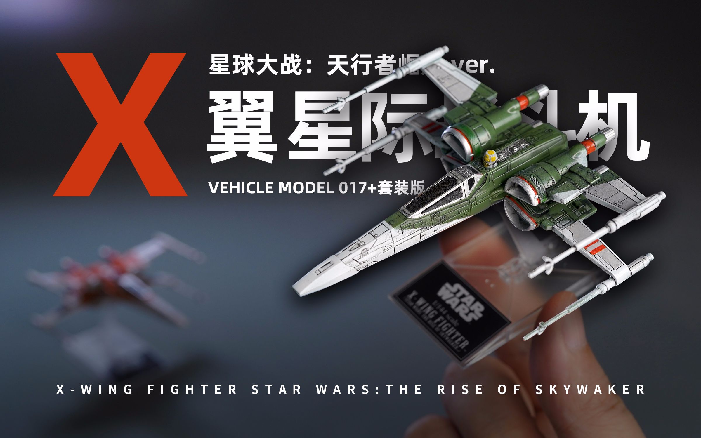 超迷你万代vehiclemodel017套装版x翼星际战斗机天行者崛起ver开盒