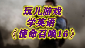 玩使命召唤还能学上流英语 口语 作文里直接提升十个档次 句型 词组 表达 哔哩哔哩 つロ干杯 Bilibili