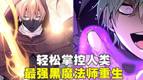 世界最强魔法师重生 开启复仇计划 捣毁天神教会 哔哩哔哩 世界最强魔法师重生 开启复仇计划 捣毁天神教会 哔哩哔哩