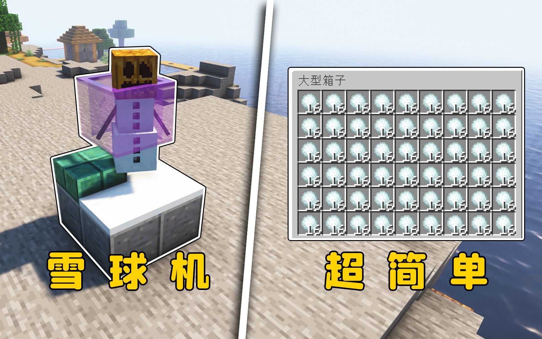 我的世界:超简单雪球机,双版本可用,雪傀儡:你最好有事-图图图酱吖-图图图酱吖-哔哩哔哩视频